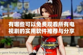 有哪些可以免费观看所有电视剧的实用软件推荐与分享