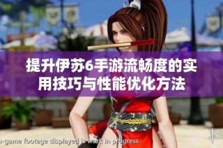 提升伊苏6手游流畅度的实用技巧与性能优化方法