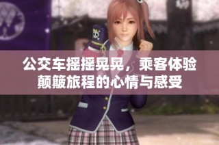 公交车摇摇晃晃，乘客体验颠簸旅程的心情与感受