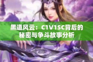 黑道风云：C1V1SC背后的秘密与争斗故事分析
