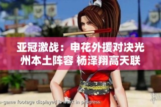 亚冠激战：申花外援对决光州本土阵容 杨泽翔高天联袂出战
