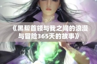 《黑帮首领与我之间的浪漫与冒险365天的故事》