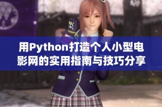 用Python打造个人小型电影网的实用指南与技巧分享