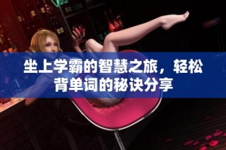 坐上学霸的智慧之旅，轻松背单词的秘诀分享