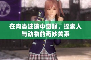 在肉类波涛中觉醒，探索人与动物的奇妙关系