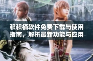 积积桶软件免费下载与使用指南，解析最新功能与应用场景
