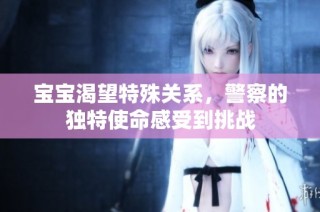 宝宝渴望特殊关系，警察的独特使命感受到挑战