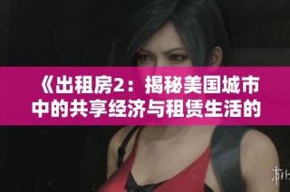 《出租房2：揭秘美国城市中的共享经济与租赁生活的真实故事》