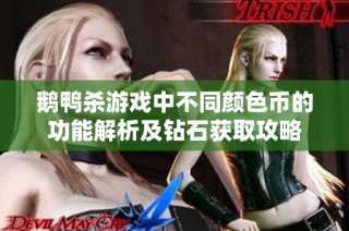 鹅鸭杀游戏中不同颜色币的功能解析及钻石获取攻略