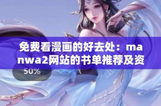 免费看漫画的好去处：manwa2网站的书单推荐及资源分享