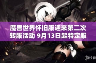 魔兽世界怀旧服迎来第二次转服活动 9月13日起特定服务器可免费转移