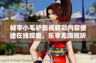 畅享小毛驴影视精彩内容便捷在线观看，乐享无限视听盛宴