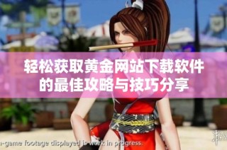 轻松获取黄金网站下载软件的最佳攻略与技巧分享