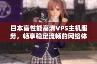日本高性能高清VPS主机服务，畅享稳定流畅的网络体验