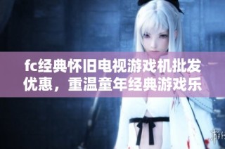 fc经典怀旧电视游戏机批发优惠，重温童年经典游戏乐趣