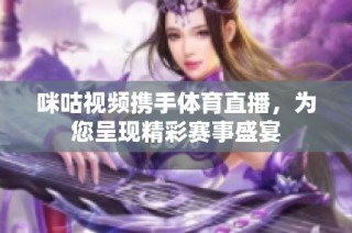 咪咕视频携手体育直播，为您呈现精彩赛事盛宴