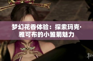 梦幻花香体验：探索玛克·雅可布的小雏菊魅力