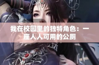 我在校园里的独特角色：一座人人可用的公厕