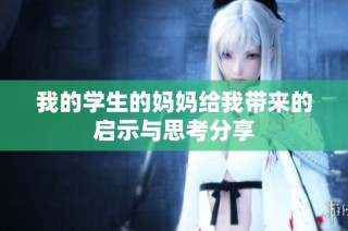 我的学生的妈妈给我带来的启示与思考分享