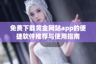 免费下载黄金网站app的便捷软件推荐与使用指南