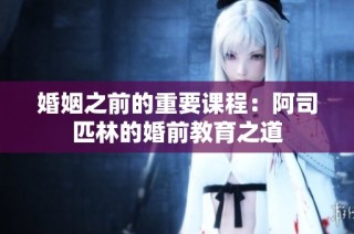 婚姻之前的重要课程：阿司匹林的婚前教育之道