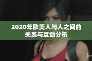 2020年欧美人与人之间的关系与互动分析