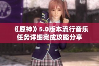 《原神》5.0版本流行音乐任务详细完成攻略分享