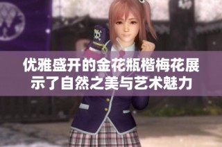 优雅盛开的金花瓶楷梅花展示了自然之美与艺术魅力