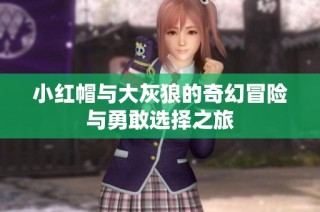小红帽与大灰狼的奇幻冒险与勇敢选择之旅