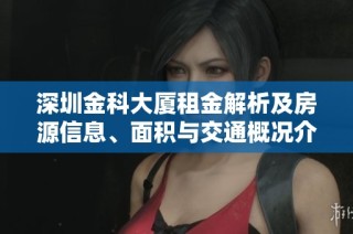 深圳金科大厦租金解析及房源信息、面积与交通概况介绍