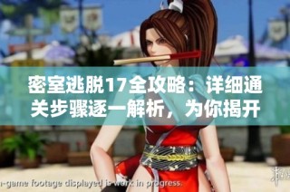 密室逃脱17全攻略：详细通关步骤逐一解析，为你揭开解谜之旅的秘密
