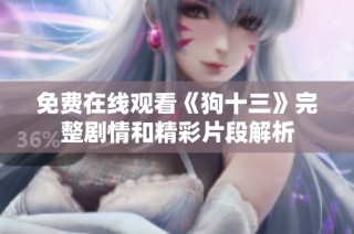 免费在线观看《狗十三》完整剧情和精彩片段解析