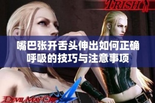 嘴巴张开舌头伸出如何正确呼吸的技巧与注意事项