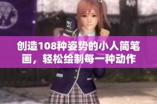 创造108种姿势的小人简笔画，轻松绘制每一种动作