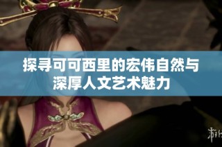 探寻可可西里的宏伟自然与深厚人文艺术魅力