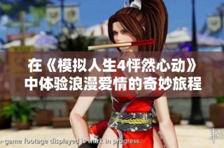 在《模拟人生4怦然心动》中体验浪漫爱情的奇妙旅程与生活点滴
