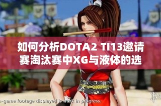 如何分析DOTA2 TI13邀请赛淘汰赛中XG与液体的选人策略