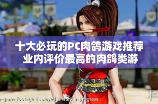 十大必玩的PC肉鸽游戏推荐 业内评价最高的肉鸽类游戏排行榜