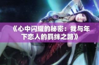《心中闪耀的秘密：我与年下恋人的羁绊之路》