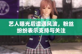艺人曝光后遭遇风波，粉丝纷纷表示支持与关注