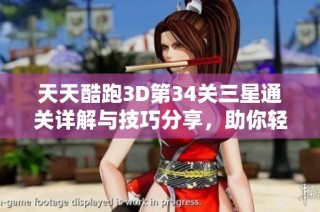 天天酷跑3D第34关三星通关详解与技巧分享，助你轻松挑战剧情模式