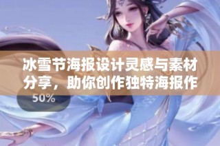 冰雪节海报设计灵感与素材分享，助你创作独特海报作品