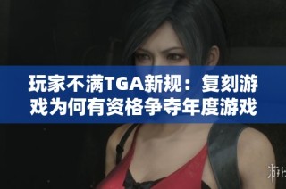 玩家不满TGA新规：复刻游戏为何有资格争夺年度游戏奖项
