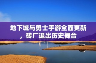 地下城与勇士手游全面更新，砖厂退出历史舞台