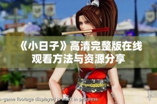 《小日子》高清完整版在线观看方法与资源分享