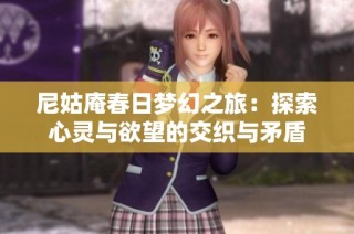 尼姑庵春日梦幻之旅：探索心灵与欲望的交织与矛盾