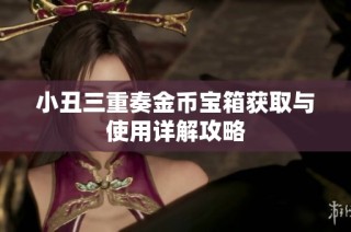小丑三重奏金币宝箱获取与使用详解攻略