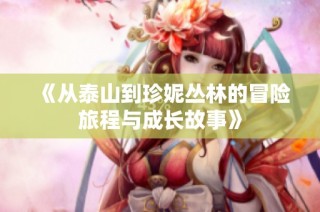 《从泰山到珍妮丛林的冒险旅程与成长故事》