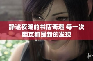 静谧夜晚的书店奇遇 每一次翻页都是新的发现