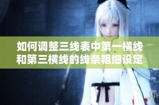 如何调整三线表中第一横线和第三横线的线条粗细设定方法